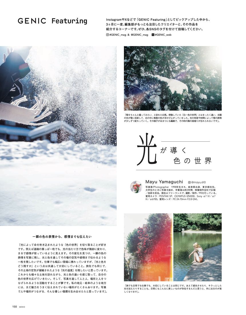 GENIC Featuring / Magazine 「光が導く色の世界」-Mayu Yamaguchi