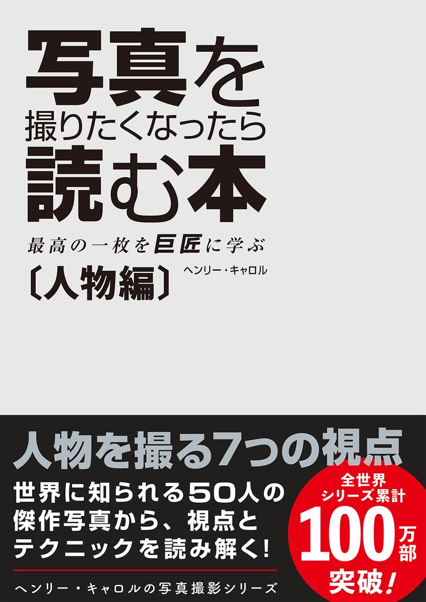 【プレゼント】世界累計100万部超のベストセラーシリーズ『写真を撮りたくなったら読む本』の人物編が発売決定。ブレッソン、ドアノー、北島敬三ら、50人の巨匠の写真から学べる一冊
