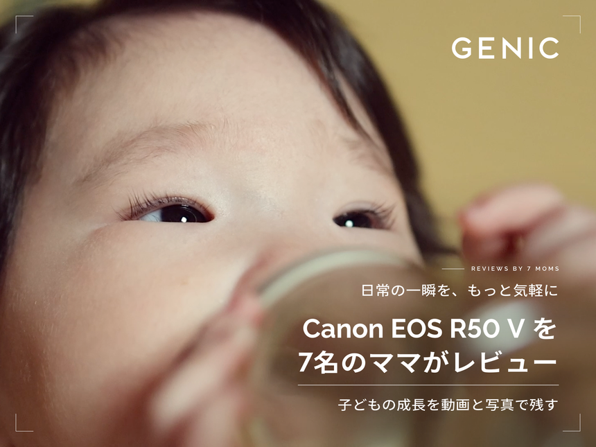 日常の一瞬を、もっと気軽に。子どもの成長を動画と写真で残す「Canon EOS R50 V」を7名のママがレビュー