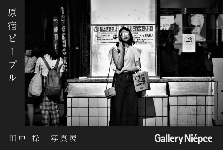 田中 操 写真展「原宿ピープル」が東京 四谷で開催。カオスな街原宿で、そこに交錯する人々の生の痕跡を提示