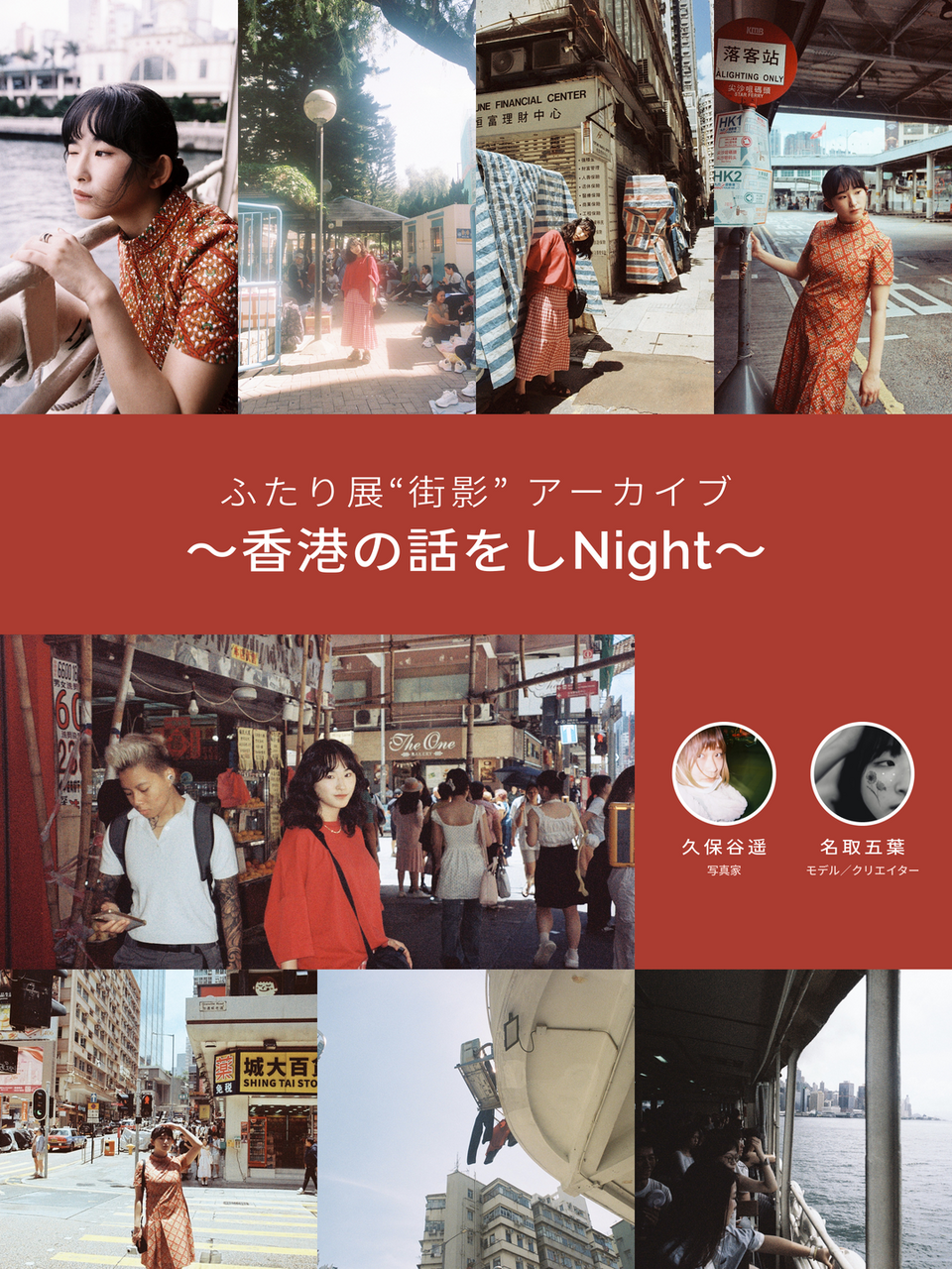 ふたり展“街影” アーカイブ 〜香港の話をしNight〜