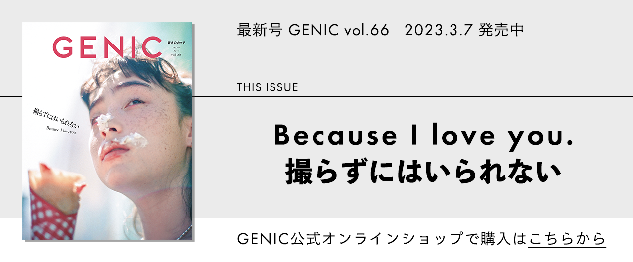 雑誌GENIC最新号の購入はこちらから