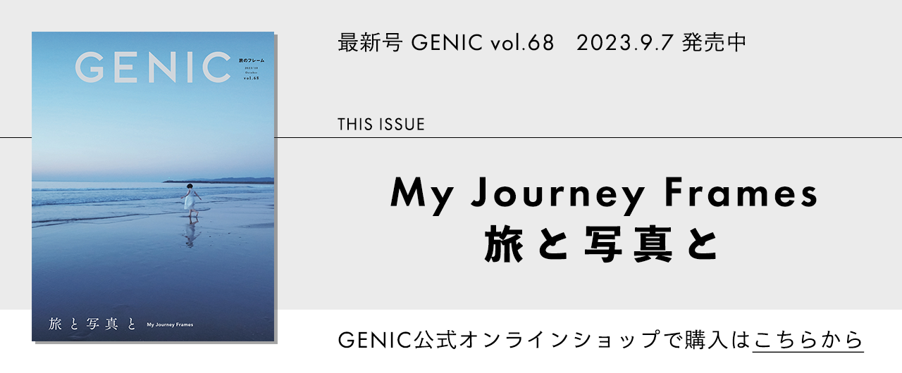 雑誌GENIC最新号の購入はこちらから