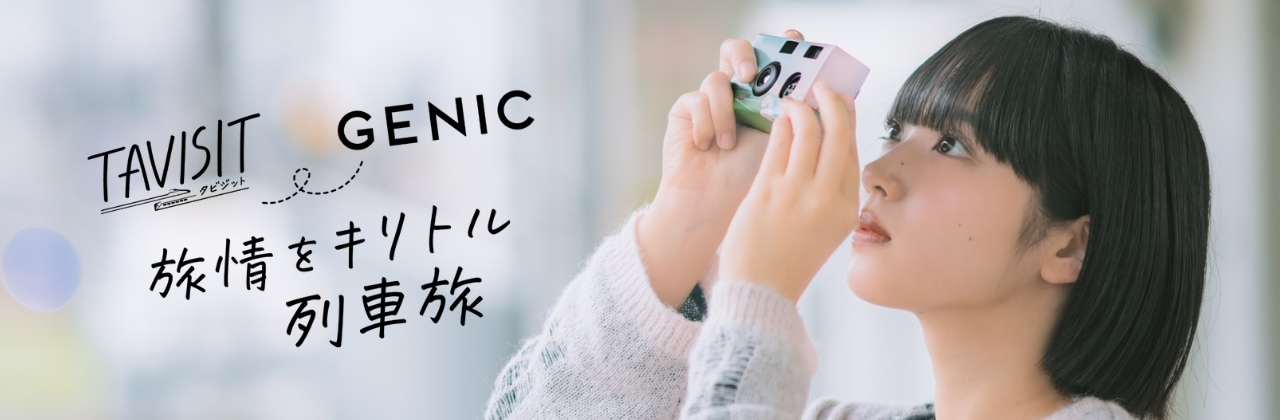 TAVISIT ＆ GENIC「旅情をキリトル列車旅」