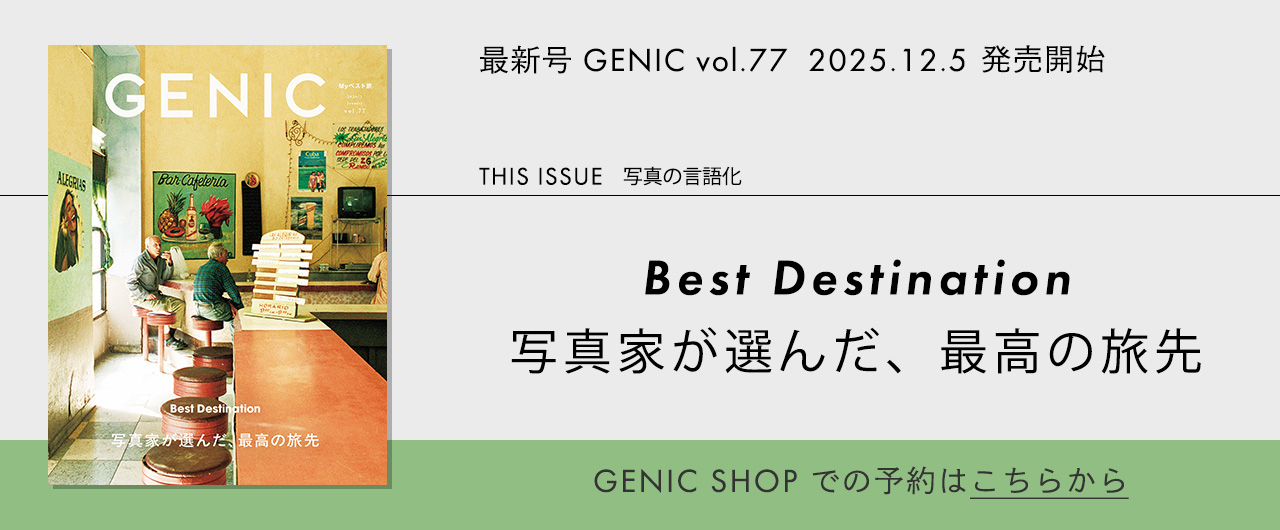 雑誌GENIC最新号の予約・購入はこちらから
