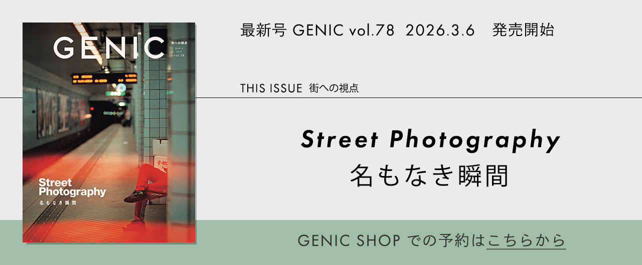 雑誌GENIC最新号の予約・購入はこちらから