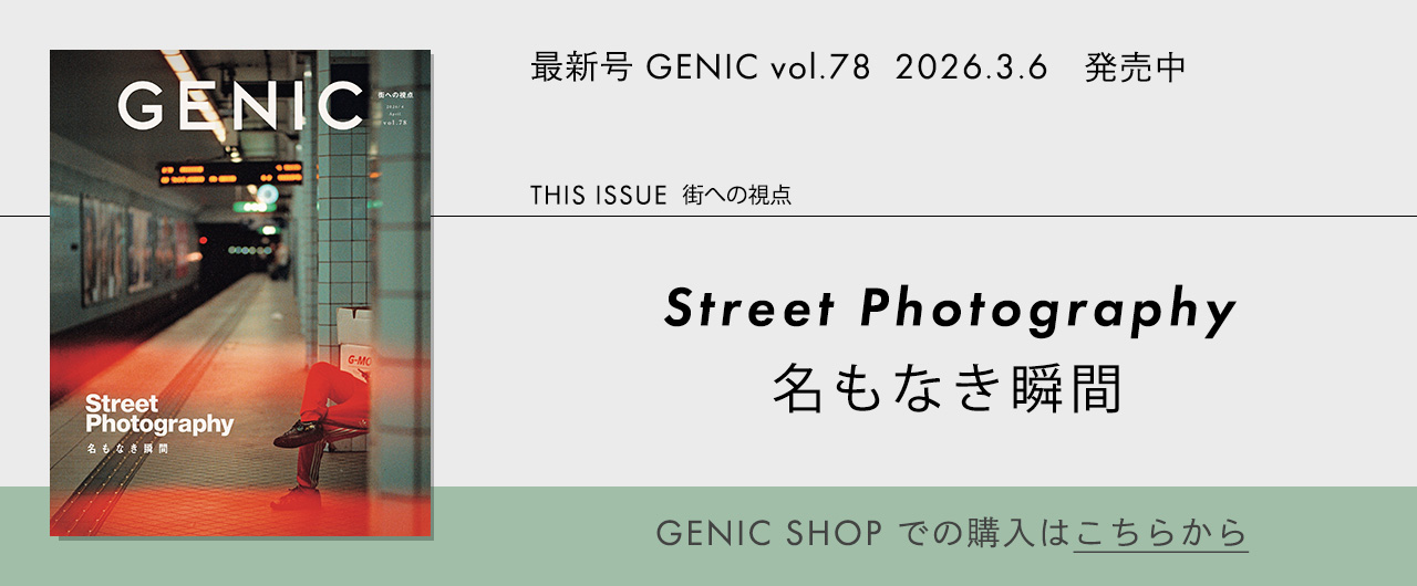 雑誌GENIC最新号の予約・購入はこちらから