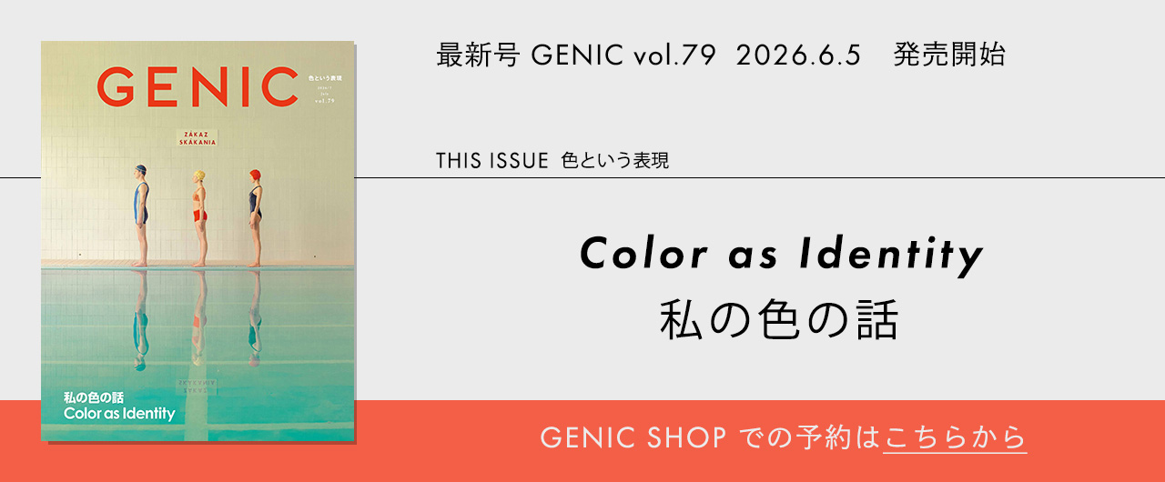 雑誌GENIC最新号の予約・購入はこちらから