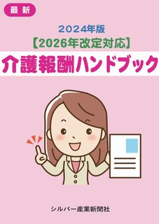 （新刊）2024年版【2026年改定対応】 介護報酬ハンドブック