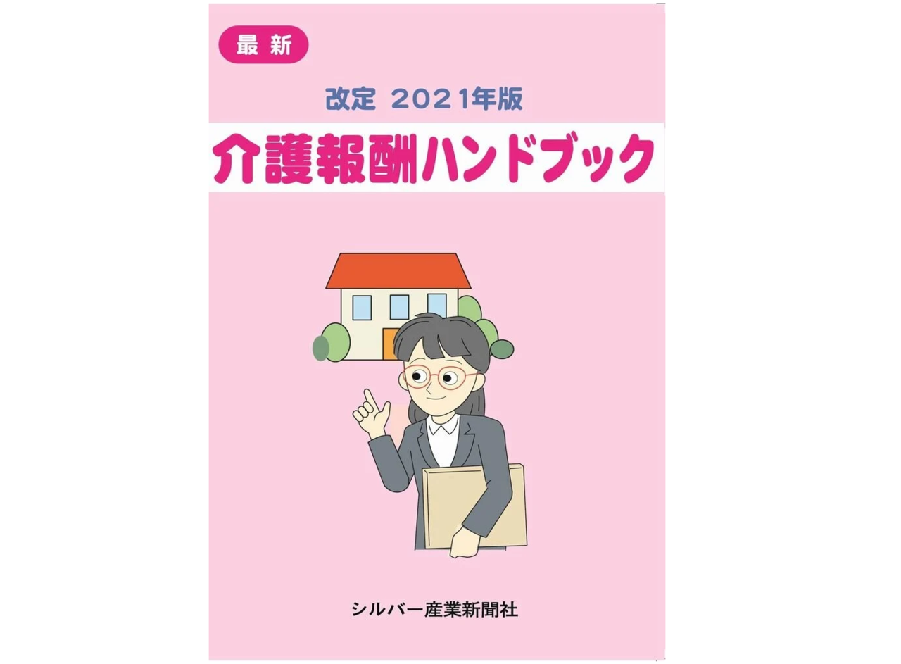 「改定2021年版 介護報酬ハンドブック」を発刊します!