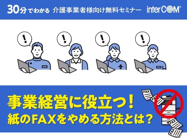 30分でわかる! FAX業務効率化 ~日々の業務をお手軽スマートに~(web)