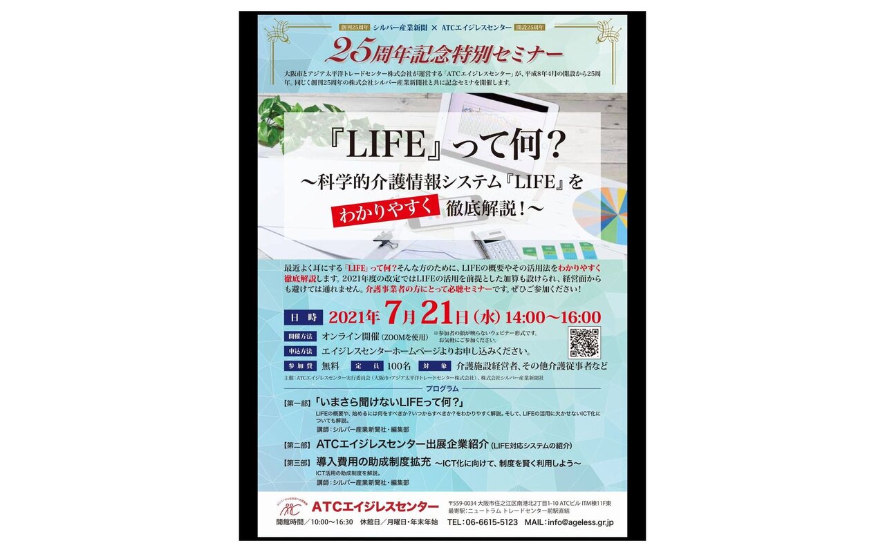【参加申込み開始】 シルバー産業新聞×ATCエイジレスセンター 25周年記念特別オンラインセミナー(無料)7月21日開催