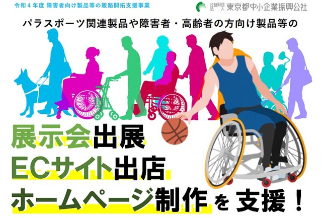 都中小企業へ障がい・高齢者向け製品の販促費助成 最大150万
