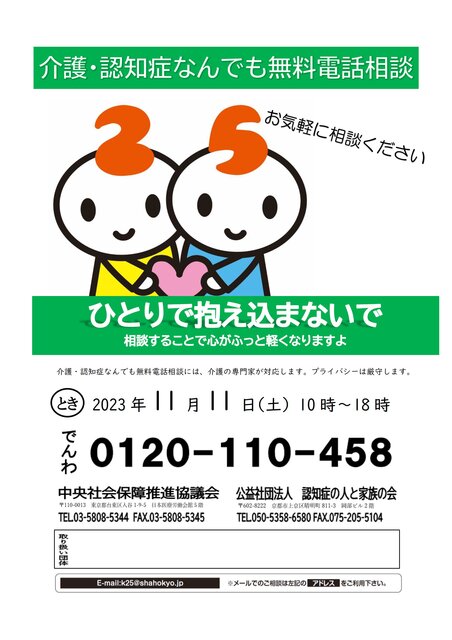 11月11日】無料電話相談会 介護の悩み、認知症の悩み、なんでも