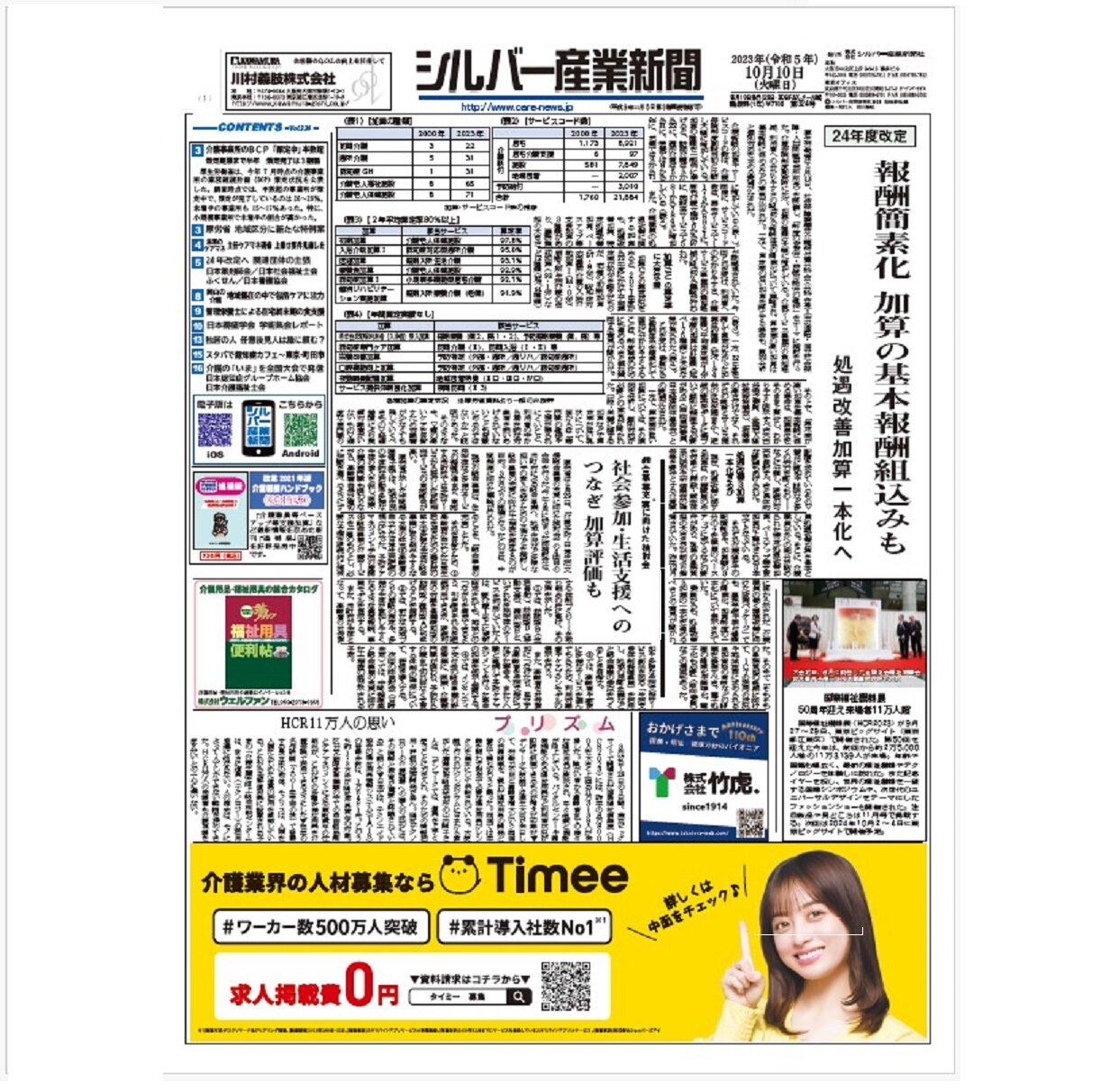 シルバー産業新聞２０２３年１０月１０日号