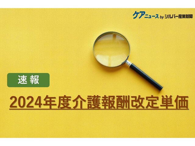 速報】居宅介護支援・介護予防支援 2024年度介護報酬改定単価