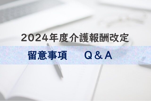 2024年度介護報酬改定の留意事項・Q＆A - ケアニュース by