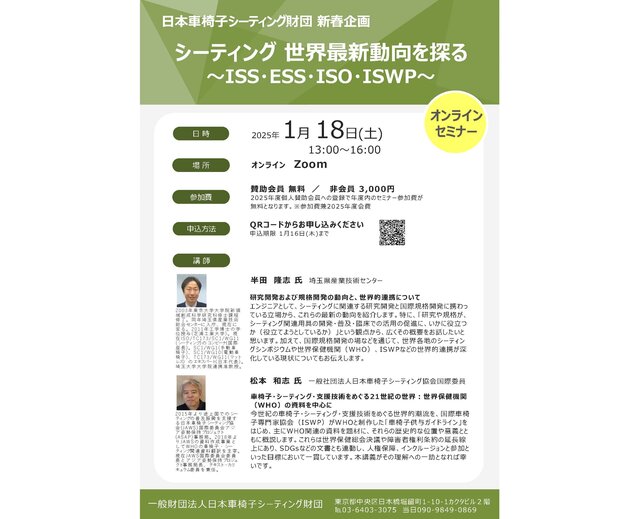 1月18日】「シーティング 世界最新動向を探る 〜ISS・ESS・ISO