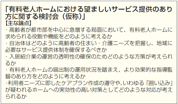 次期改正へ住宅型有老やサ高住の「囲い込み」対策など検討