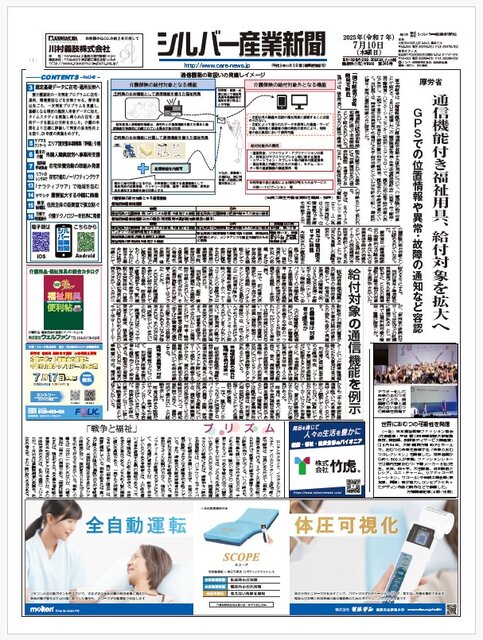シルバー産業新聞２０２5年7月１０日号
