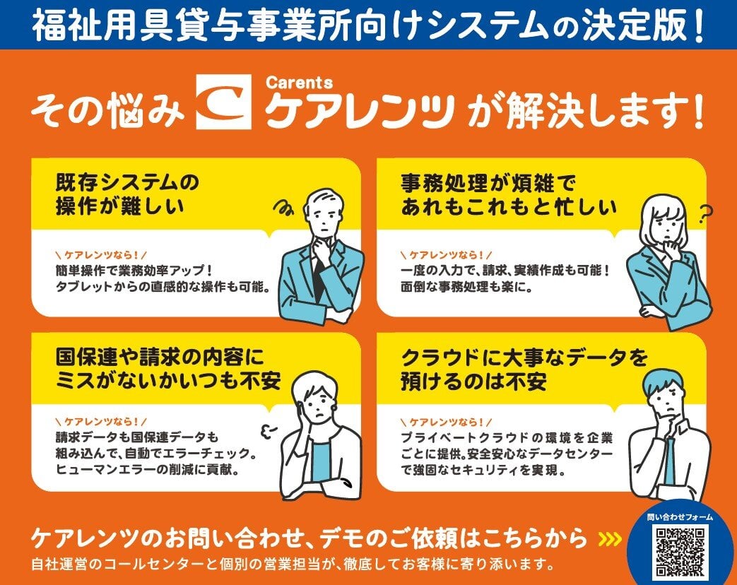 「介護テクノロジー定着支援事業」補助対象 ハイテックシステムズ「福祉用具貸与事業所向けパッケージソフト ケアレンツ」
