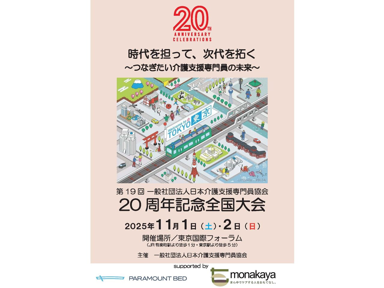 「次代を拓く」20周年大会、11月都内で　日本介護支援専門員協会