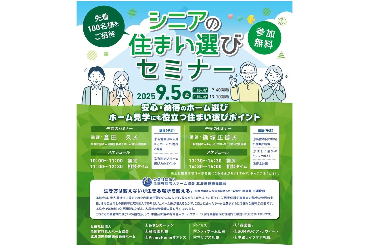 【９／５・札幌市】シニアの住まい選びセミナー