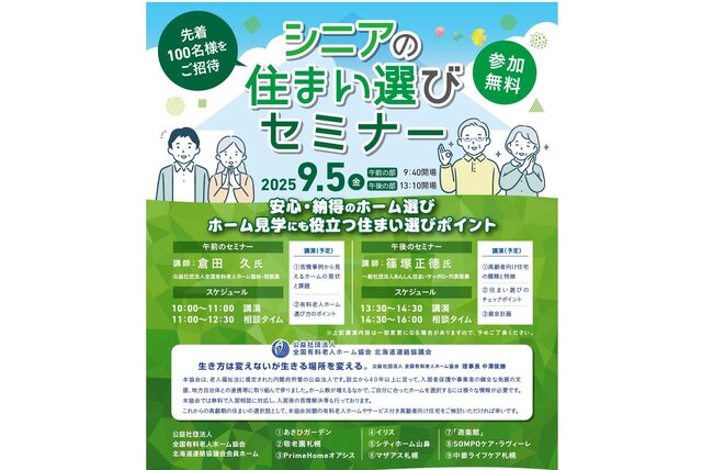 9／5・札幌市】シニアの住まい選びセミナー - ケアニュース by