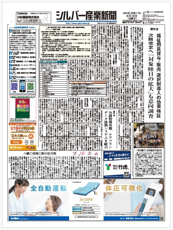 シルバー産業新聞２０２５年8月１０日号