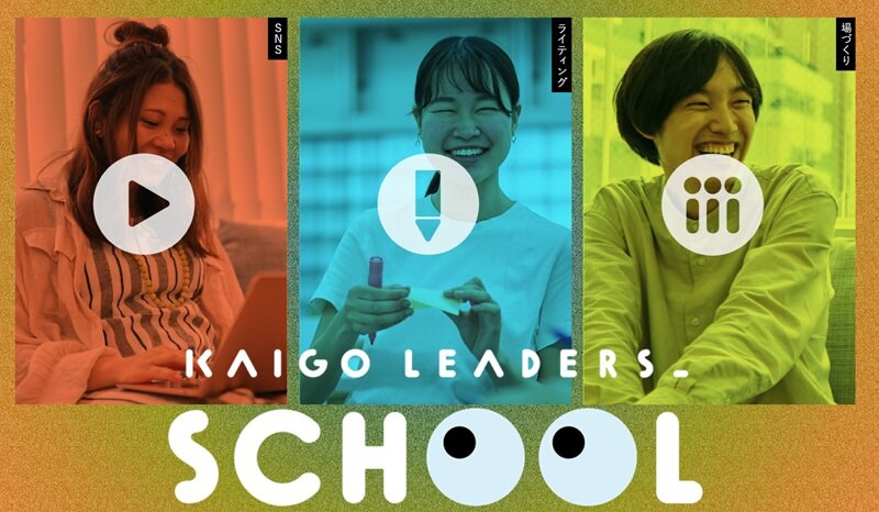 【8/31締切・受講無料】「介護の魅力発信」の実践学ぶ「KAIGO LEADERS SCHOOL」１０月開校