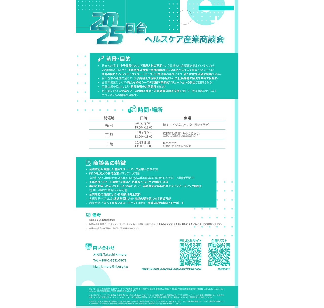 9～10月、3都市で「日台ヘルスケア産業商談会」開催