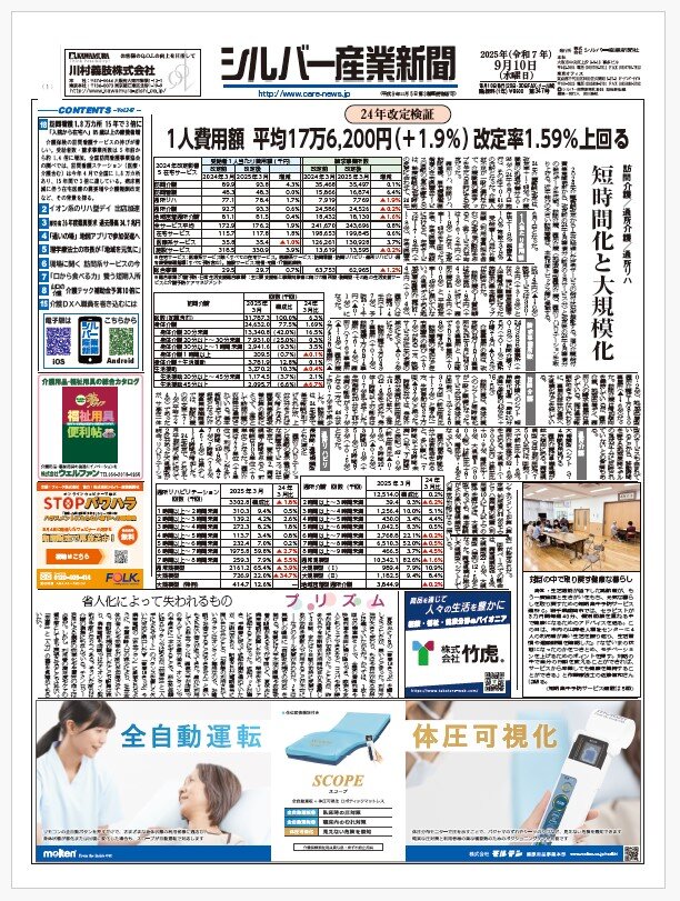 シルバー産業新聞２０２５年９月１０日号