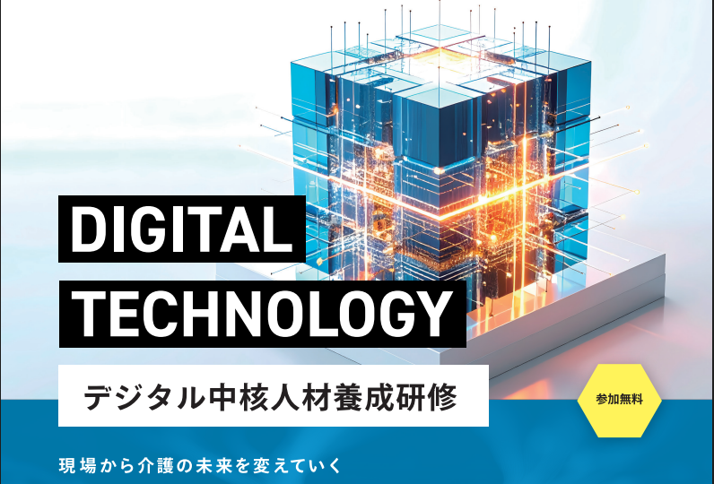 厚労省「デジタル中核人材養成研修」実施　介護ＤＸ担うリーダー５０００人育成へ