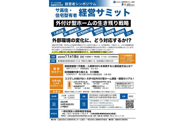 サ高住・住宅型有老の生き残り戦略探る、11月18日都内でサミット