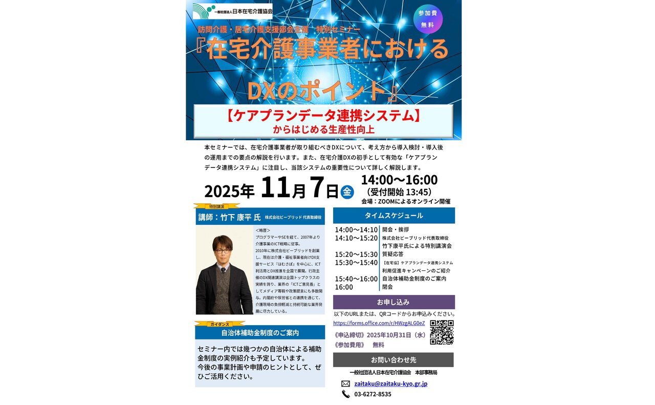 「ケアプランデータ連携から始める生産性向上」  在宅協、11月7日にDX活用オンラインセミナー開催