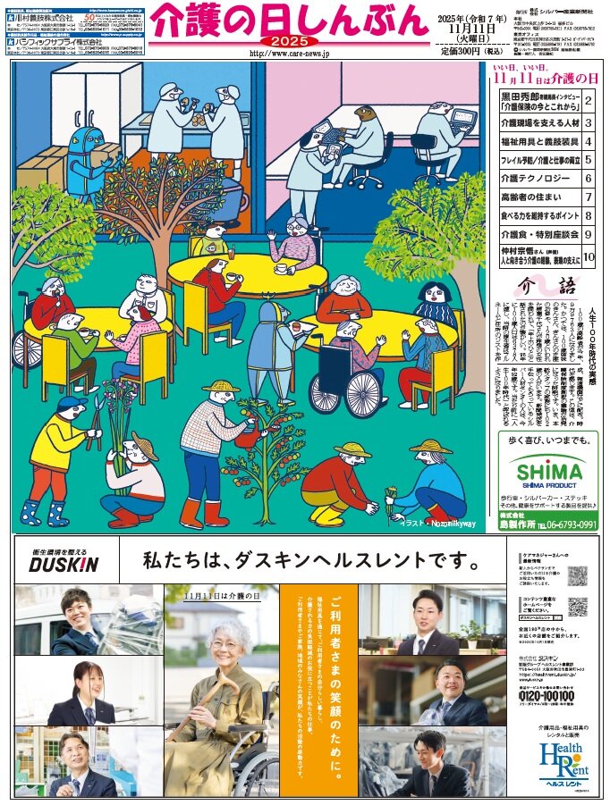 介護の日しんぶん２０２５　予約受付中！！　私の介護体験記「声優：仲村宗悟さん特別インタビュー」など掲載