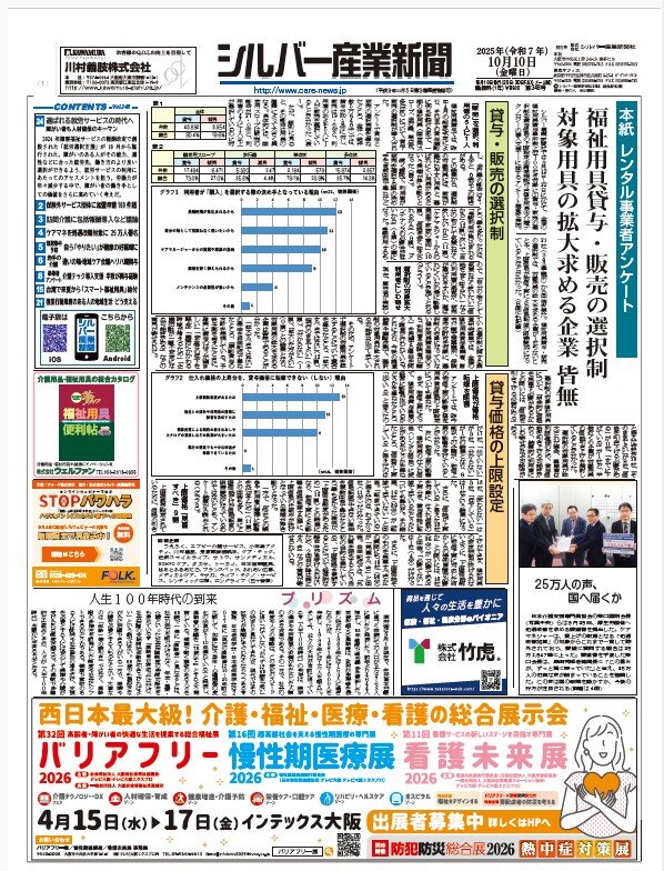 シルバー産業新聞2025年10月10日号が発刊されました