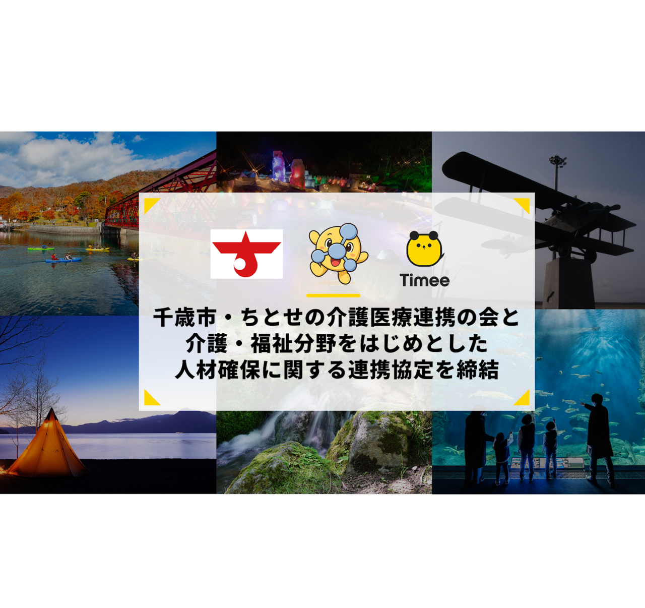 タイミー、千歳市などと介護・福祉分野の人材確保で連携協定
