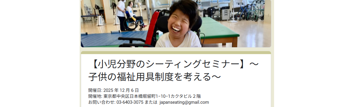 【12/6】「小児分野のシーティングセミナー」日本車椅子シーティング財団