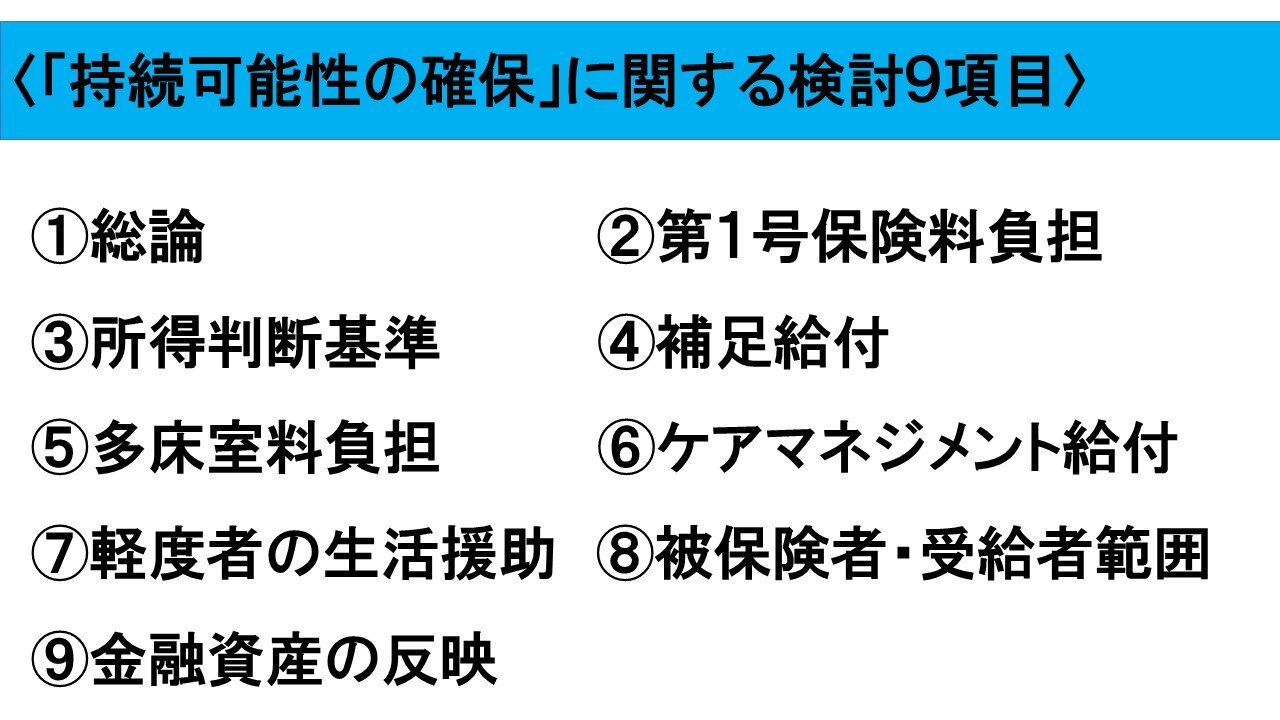 これからの介護保険２８０　ケアマネ有料化は避けられないのか