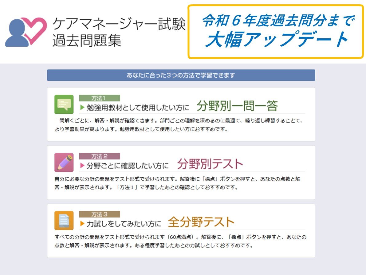 ケアマネジャー試験過去問題集サイト　令和６年度試験分まで大幅アップデート