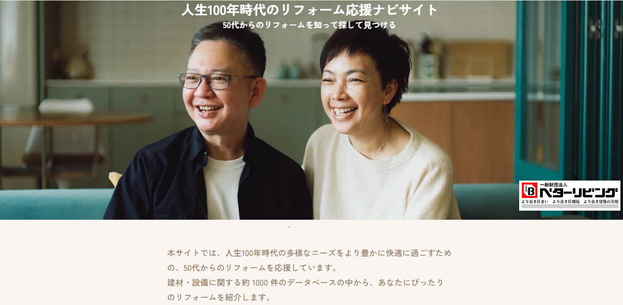 ベターリビング　「人生１００年時代のリフォーム応援ナビサイト」開設