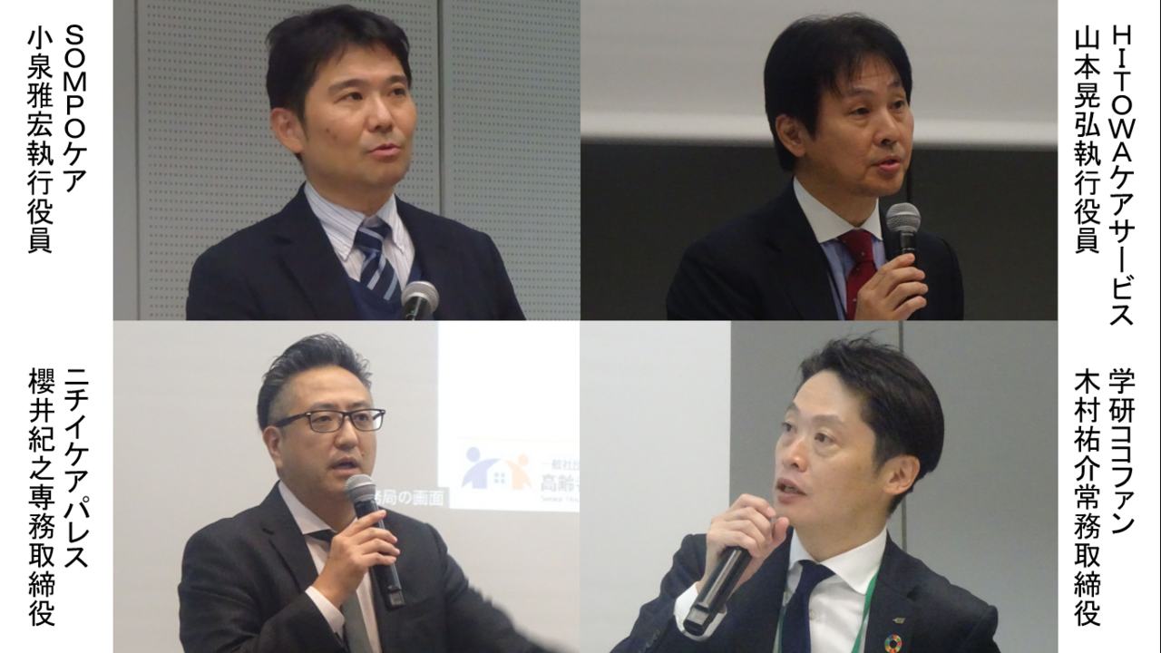 サ高住・住宅型有老経営サミット　大手４社が語る「経営のリアル」