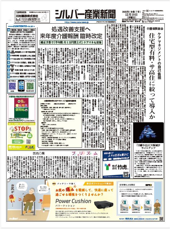 シルバー産業新聞２０２５年12月１０日号が発刊されました