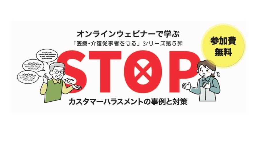 【１/２２・web】「医療・介護現場でのカスタマーハラスメントの事例と対策」　フォーク主催・参加無料