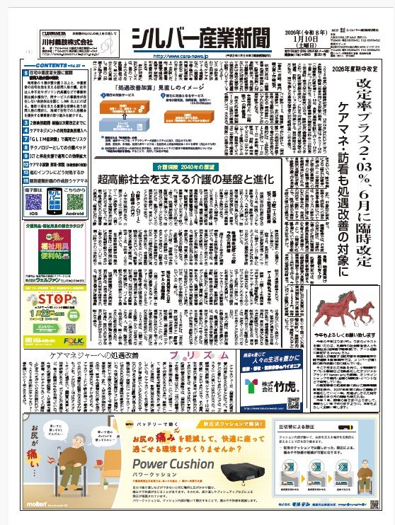 シルバー産業新聞２０２6年1月１０日号が発刊されました