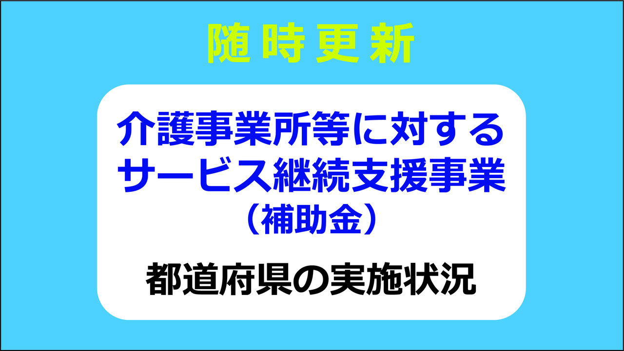 【２月１７日更新】介護事業所等に対するサービス継続支援事業　都道府県の実施状況（随時更新）