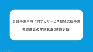 【２月１０日更新】介護事業所等に対するサービス継続支援事業　都道府県の実施状況（随時更新）