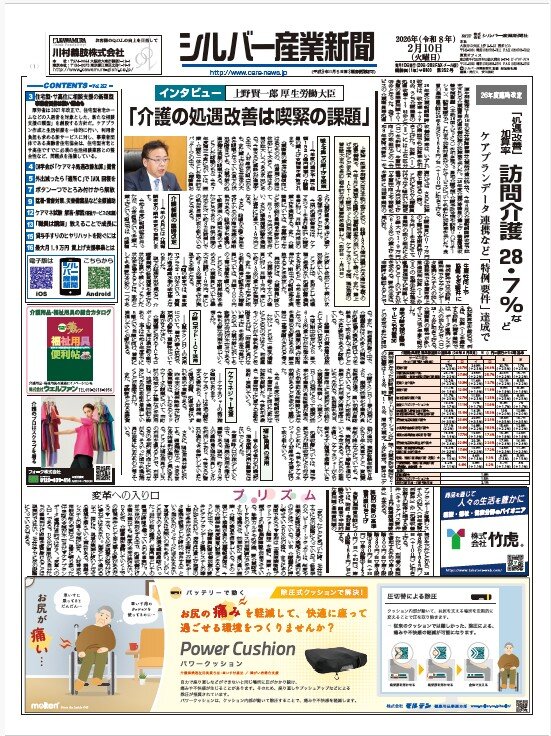 シルバー産業新聞２０２６年2月１０日号を発刊しました。