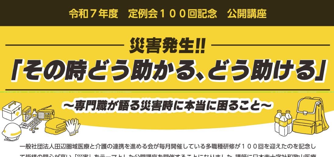 【３／７ 和歌山】「災害発生!!『その時どう助かる、どう助ける』」